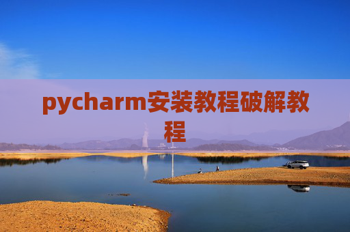 pycharm安装教程破解教程