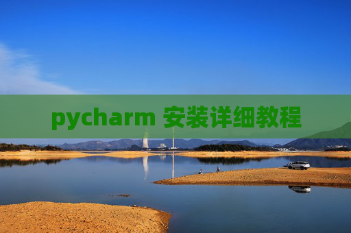 pycharm 安装详细教程 pycharm 安装详细教程